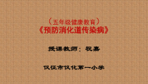 健康教育【武汉版】五年级第二十二课《预防消化道传染病1》PPT课件