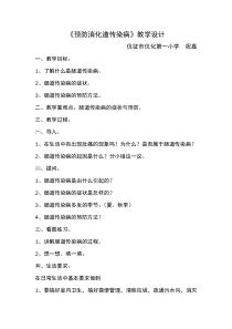 健康教育【武汉版】五年级第二十二课《预防消化道传染病1》教案