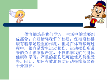 健康教育【武汉版】五年级第二十六课预防运动中的损伤》PPT课件