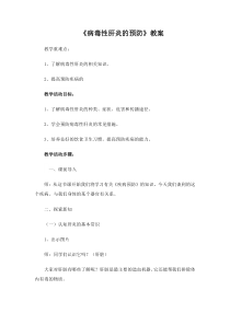 健康教育【武汉版】五年级第二十三课《病毒性肝炎的预防3》教案