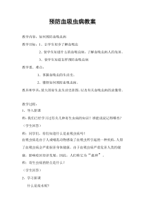 健康教育【武汉版】五年级第二十四课《预防血吸虫病1》教案