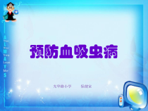 健康教育【武汉版】五年级第二十四课《预防血吸虫病1》PPT课件