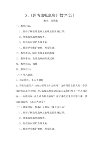健康教育【武汉版】五年级第二十四课《预防血吸虫病6》教案
