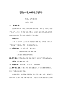 健康教育【武汉版】五年级第二十四课《预防血吸虫病9》教案