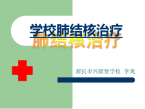 健康教育【武汉版】五年级第二十一课《预防肺结核2》PPT课件