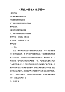 健康教育【武汉版】五年级第二十一课《预防肺结核2》教案