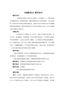 健康教育【武汉版】五年级第三十二课《地震求生2》教案