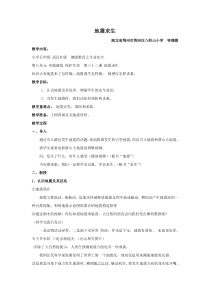 健康教育【武汉版】五年级第三十二课《地震求生4》教案