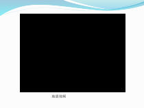 健康教育【武汉版】五年级第三十二课《地震求生4》PPT课件