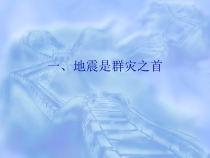 健康教育【武汉版】五年级第三十二课《地震求生5》PPT课件