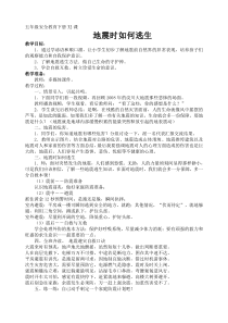 健康教育【武汉版】五年级第三十二课《地震求生6》教案