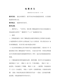 健康教育【武汉版】五年级第三十二课《地震求生9》教案
