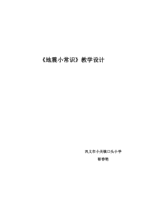 健康教育【武汉版】五年级第三十二课《地震求生10》教案