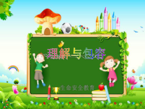 健康教育【武汉版】五年级第三十课《理解与包容2》PPT课件
