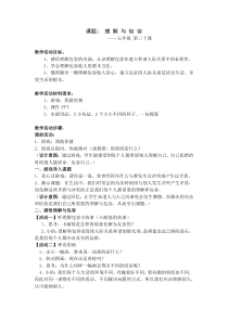 健康教育【武汉版】五年级第三十课《理解与包容3》教案