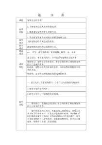健康教育【武汉版】五年级第十八课《宠物也会伤害你1》教案