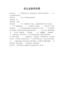健康教育【武汉版】五年级第十九课《别让皮肤受伤害1》教案