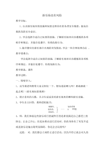 健康教育【武汉版】五年级第十六课《游乐场也有风险1》教案