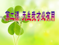 健康教育【武汉版】五年级第一课《天生我有才2》PPT课件