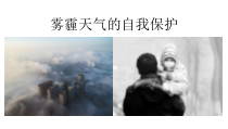 健康教育【武汉版】六年级第二十八课《不要小看雾霾天气3》PPT课件