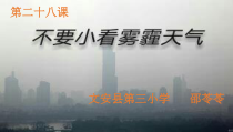 健康教育【武汉版】六年级第二十八课《不要小看雾霾天气1》PPT课件