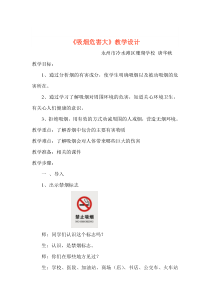 健康教育【武汉版】六年级第二十课《吸烟危害大1》教案
