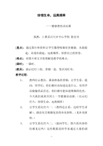 健康教育【武汉版】六年级第二十课《吸烟危害大5》教案