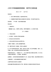 健康教育【武汉版】六年级第二十六课《保护听力我知道》教案