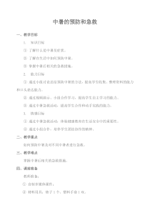 健康教育【武汉版】六年级第二十一课《预防中暑2》教案