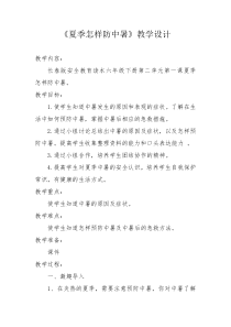 健康教育【武汉版】六年级第二十一课《预防中暑3》教案