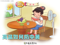 健康教育【武汉版】六年级第二十一课《预防中暑2》PPT课件