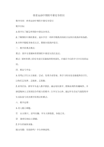 健康教育【武汉版】六年级第二十一课《预防中暑4》教案