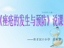 健康教育【武汉版】六年级第二十三课《痤疮的发生与预防（说课））》PPT课件