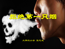 健康教育【武汉版】六年级第三十二课《拒绝第一支烟1》PPT课件