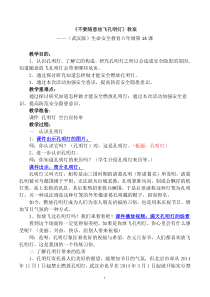 健康教育【武汉版】六年级第十四课《不要随意放飞孔明灯》教案