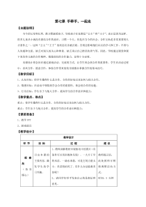 心理健康【鄂教版】一年级全册第七课《手牵手，一起走》教案（表格式）