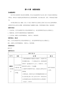 心理健康【鄂教版】一年级全册第十六课《被爱的感觉》教案（表格式）