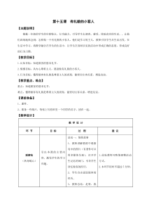 心理健康【鄂教版】一年级全册第十五课《有礼貌的小客人》教案（表格式）