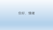 心理健康【全国通用】一年级上册《你好情绪》PPT课件(共34页)