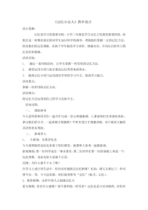 心理健康【全国通用】三年级上册《记忆小达人》教学设计