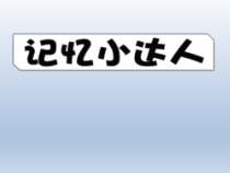 心理健康【全国通用】三年级上册《记忆小达人》PPT课件(共20页)