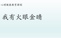心理健康【全国通用】三年级上册《我有火眼金睛》PPT课件(共11页)