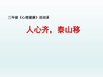 心理健康【全国通用】三年级上册《人心齐泰山移》PPT课件(共13页)