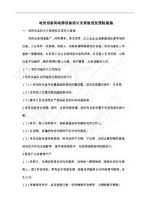 电热设备和电焊设备的火灾危险性及预防措施