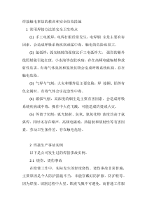 焊接触电事故的教训和安全防范措施