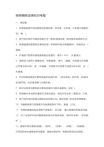 炼钢精炼连铸知识考题