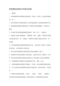 炼钢精炼连铸知识考题含答案
