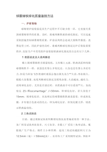 球墨铸铁球化质量鉴别方法