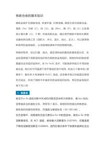 铁碳合金的基本知识