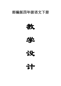 小学语文部编版四年级下册全册教案3（2023春精编版）